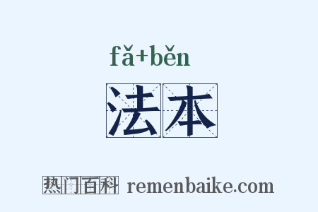 法本是什么意思的图片